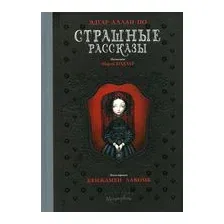 Страшные рассказы
