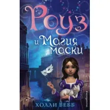 Художественная книга Эксмо Роуз и магия маски (Вебб Х.)