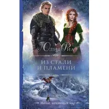 Из стали и пламени