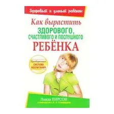 Как вырастить здорового, счастливого и послушного ребёнка