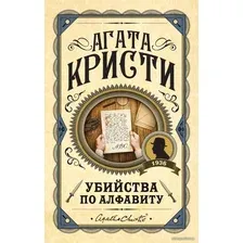 Книга издательства Эксмо. Убийства по алфавиту 978-5-04-123215-3 (Кристи Агата)