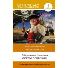 Книга АСТ Остров сокровищ. Уровень 1. Легко читаем по-английски (Стивенсон Роберт)