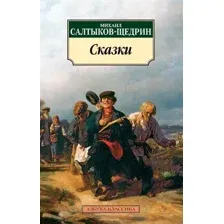 Художественная книга Азбука Сказки (Салтыков-Щедрин М.)
