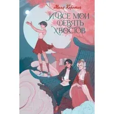 Художественная книга АСТ И все мои девять хвостов / 9785171600983 (Коротич М.)