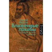 Книга издательства АСТ. Блаженные похабы (Иванов С. А.)