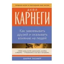 Как завоевывать друзей и оказывать влияние на людей