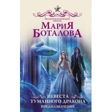 Художественная книга АСТ Невеста туманного дракона. Предназначение (Боталова М.Н.)