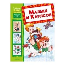 Малыш и Карлсон