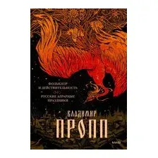 Книга МИФ Фольклор и действительность. Русские аграрные праздники (Пропп Владимир)