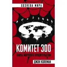 Книга Родина Комитет 300. Тайны мирового правительства (Колеман Дж.)