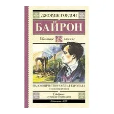 Паломничество Чайльд-Гарольда. Стихотворения