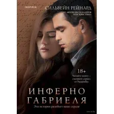 Инферно Габриеля