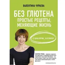  АСТ. Без глютена. Простые рецепты, меняющие жизнь (Чураева Валентина Михайловна)