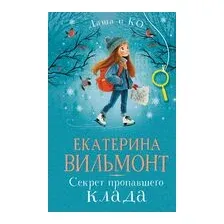 Секрет пропавшего клада