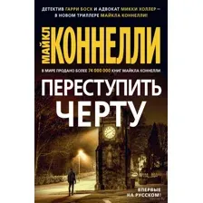 Переступить черту