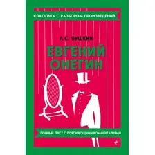 Художественная книга Эксмо Евгений Онегин (Пушкин Александр 9785042319860)