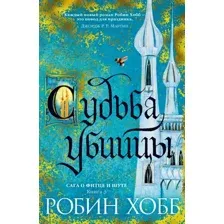 Художественная книга Азбука Сага о Фитце и шуте. Книга 3. Судьба убийцы (Хобб Р.)
