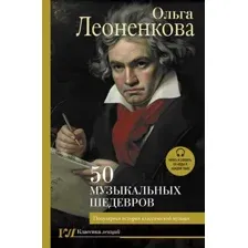 50 музыкальных шедевров. Популярная история классической музыки