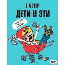  АСТ. Дети и Эти-2. Рисунки Н. Воронцова (Остер Григорий Бенционович)