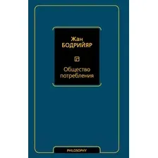 Книга АСТ Общество потребления / 9785171175580 (Бодрийяр Ж.)