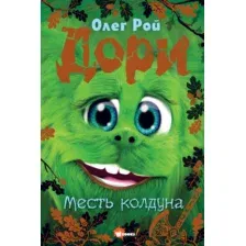 Книга издательства АСТ. Дори. Месть колдуна 9785171607258 (Рой О.)