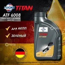 Трансмиссионное масло Fuchs TITAN ATF 6008, 1л FUCHS 602007841