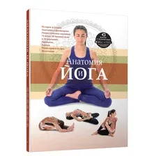 Книга издательства Попурри. Анатомия и йога