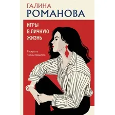 Художественная книга Эксмо Игры в личную жизнь (Романова Г. 9785042344183)
