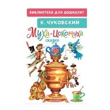 Муха-Цокотуха. Сказки