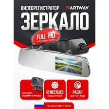 Видеорегистратор-зеркало Artway MD-165