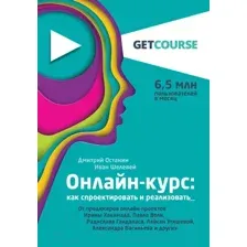 Онлайн-курс. Как спроектировать и реализовать