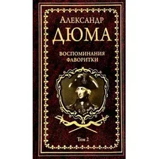 Книга издательства Вече. Воспоминания фаворитки Т.2 (Дюма А.)