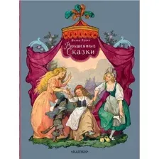 Художественная книга АСТ Волшебные сказки, твердая обложка (В. Берестова, А. Введенского)