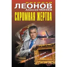 Художественная книга Эксмо Скромная жертва, твердая обложка (Леонов Николай, Макеев Алексей)