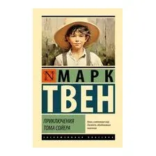 Приключения Тома Сойера