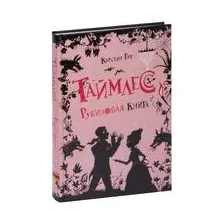 Таймлесс. Рубиновая книга