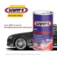 Присадка в масло антифрикционная Super Friction Proofing 325 мл WYNNS W66963 WYNNS W66963