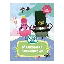 Лудлвилль. Маленькая помощница