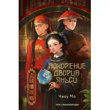 Художественная книга АСТ Покорение дворца Яньси. Том 2 твердая обложка (Чжоу Мо)