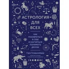 Книга издательства КоЛибри. Астрология для всех. Как разобраться в себе (Голдшнайдер Г.)