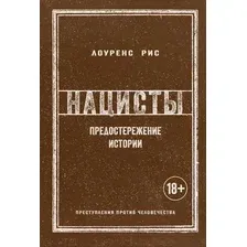 Книга издательства КоЛибри. Нацисты. Предостережение истории (Рис Л.)