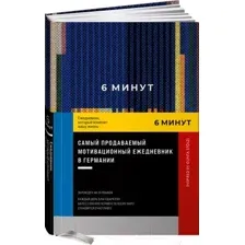 Ежедневник Альпина 6 минут. Ежедневник, который изменит вашу жизнь / 9785961483819 (Спенст Д.)