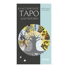 Классическое таро для перемен. 78 карт