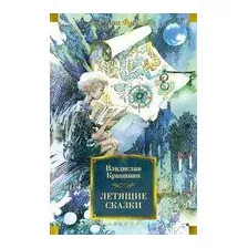 Летящие сказки