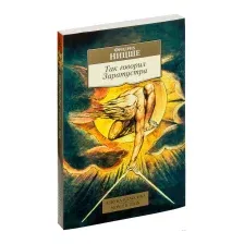 Нехудожественная книга Азбука Так говорил Заратустра (Ницше Ф.)