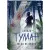 Художественная книга О2 Сквозь туман меня не видно / 9785353109280 (Сова Н.)