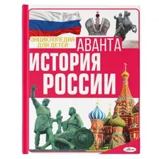 Энциклопедия История России