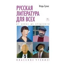 Русская литература для всех. От Блока до Бродского