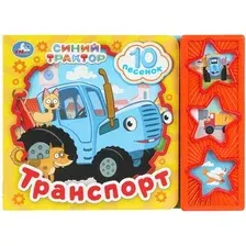 Музыкальная книга Умка Транспорт. Синий Трактор / 9785506099925