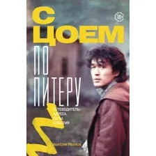 Нехудожественная книга АСТ С Цоем по Питеру. Путеводитель (Иванов Максим 9785171738679)